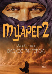 Туарег 2