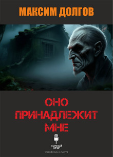 Оно принадлежит мне