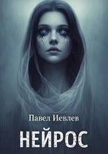 Нейрос