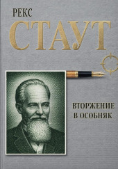 Вторжение в особняк
