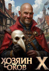 Хозяин Оков X
