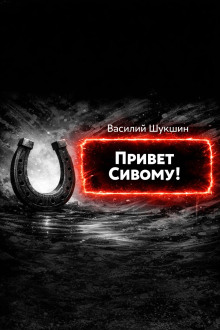 Привет Сивому!