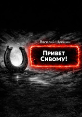 Привет Сивому!