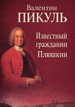 Известный гражданин Плюшкин