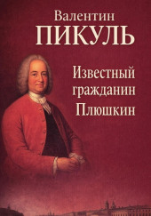 Известный гражданин Плюшкин
