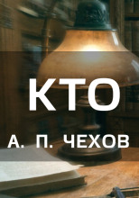 Кто виноват?