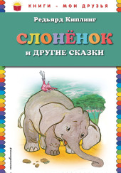 Слонёнок