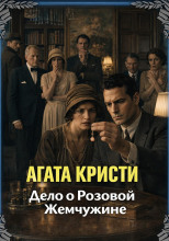 Дело о розовой жемчужине