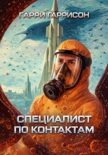 Специалист по контактам