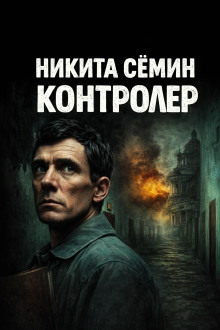 Контролер