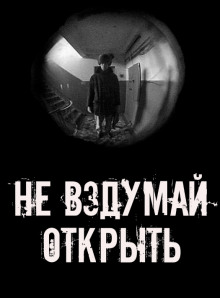 Не вздумай открыть!
