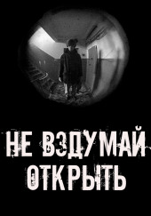 Не вздумай открыть!