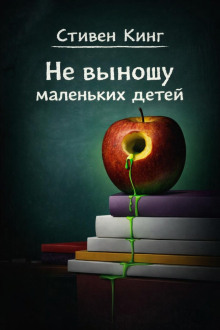 Не выношу маленьких детей