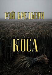 Коса