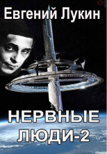 Нервные люди-2