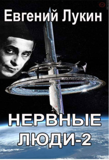 Нервные люди-2