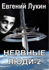 Нервные люди-2