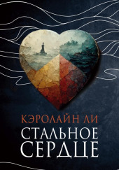 Стальное сердце