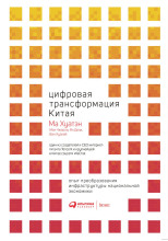 Цифровая трансформация Китая