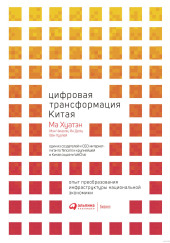 Цифровая трансформация Китая