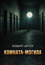 Комната-могила