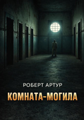 Комната-могила
