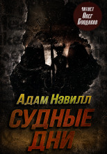 Судные дни