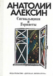 Сигнальщики и горнисты