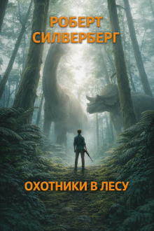Охотники в лесу