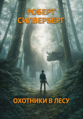 Охотники в лесу