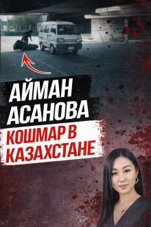 Убийство, всколыхнувшее Казахстан