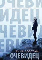 Очевидец