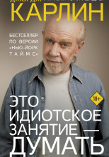 Это идиотское занятие – думать