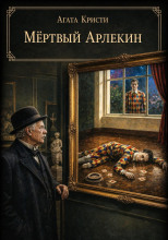 Мёртвый Арлекин
