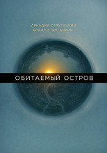 Обитаемый остров