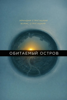 Обитаемый остров