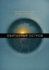 Обитаемый остров