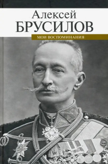 Мои воспоминания. Из царской армии в Красную