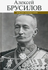 Мои воспоминания. Из царской армии в Красную