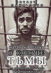 В кольце тьмы