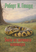Змея из ночного кошмара