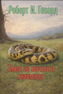 Змея из ночного кошмара