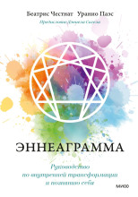 Эннеаграмма. Руководство по внутренней трансформации и познанию себя