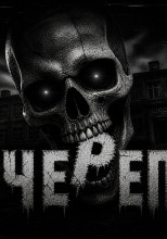 Череп