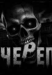 Череп