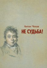 Не судьба!