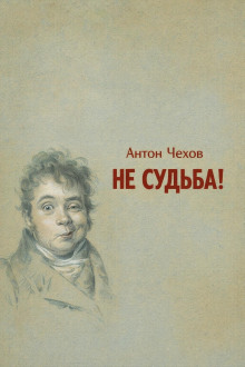Не судьба!