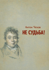 Не судьба!