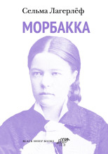 Морбакка