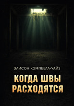 Когда швы расходятся